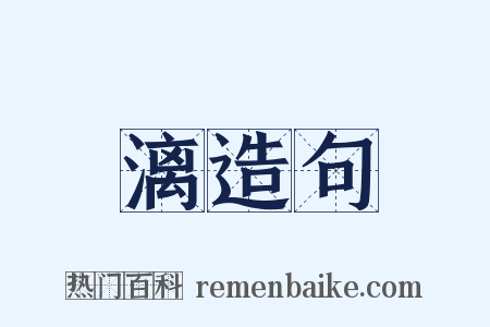 漓造句是什么意思的图片